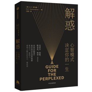 中信出版 集团 自我实现励志书籍 解惑 正货 9787521727555 新华书店正版 舒马赫著