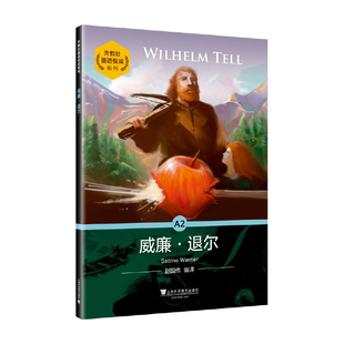 威廉·退尔-外教社德语悦读系列赵国伟德语上海外语教育出版社新华书店正版