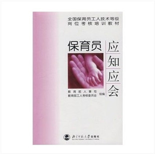保育员应知应会-全国保育员工人技术等级岗位考核培训教材