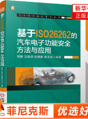 基于ISO26262的汽车电子功能安全方法与应用 汽车电子功能安全实战应用书籍系统安全硬件电路软件安全设计及验证自动驾驶功能安全