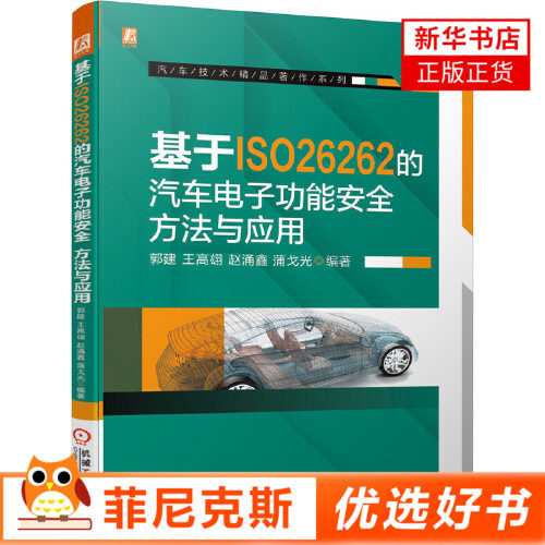 基于ISO26262的汽车电子功能安全方法与应用 汽车电子功能安全实战应用书籍系统安全硬件电路软件安全设计及验证自动驾驶功能安全