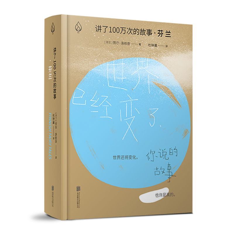 讲了100万次的故事·芬兰；讲了一百万次的故事，儿童文学 亲子共读 童话故事 神话故事 少儿读物 童年书籍