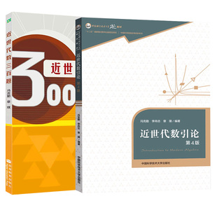 近世代数三百题+近世代数引论(第4版)