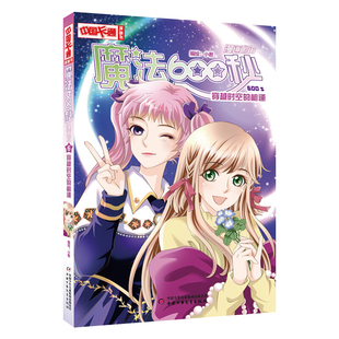 魔法600秒 漫画版 小君漫画书籍中国少年儿童出版 穿越时空 社新华书店正版 相逢