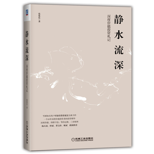 基金書籍980043新華書店正版 深度價值投資札記理財 靜水流深