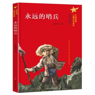 永远 哨兵