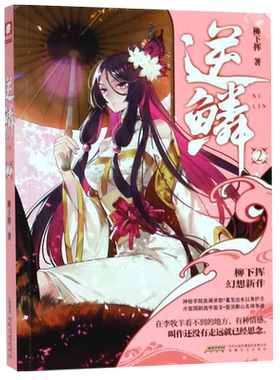 逆鳞(2)柳下挥 著，中南天使 出品青春/都市/言情/轻小说安徽文艺出版社新华书店正版