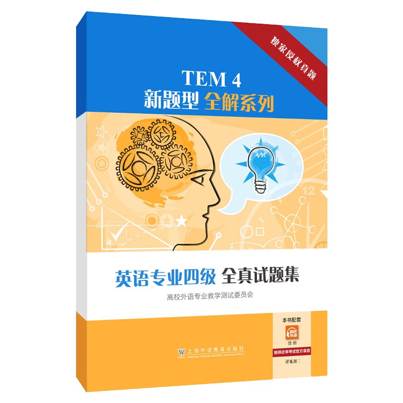 TEM4新题型全解系列：英语专业四级全真试题集 上海外语教育出版社 新华正版书籍