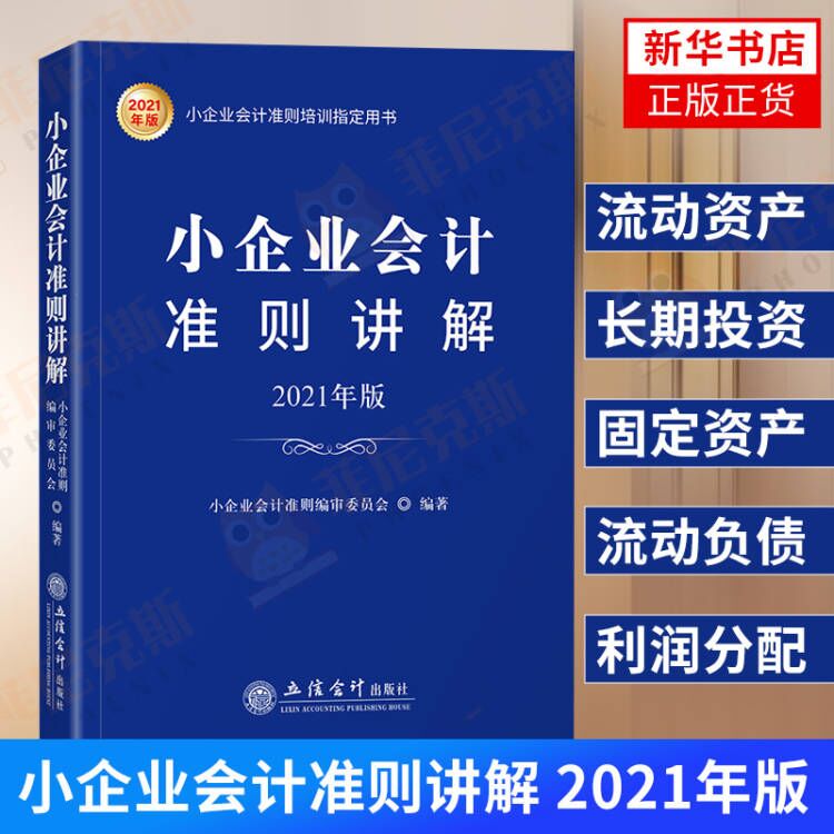 小企业会计准则讲解2021年版 立信会计出版社 小企业会计准则培训用书适用中小企业会计教材准则注册税务师财务税收正版书籍
