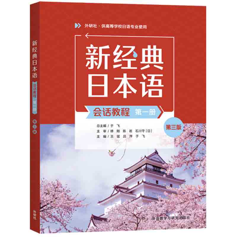 新经典日本语会话教程(第1册)(第3版) 外研教学与研究出版社 外语学习日语 新华正版书籍