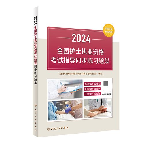 2024全国护士执业资格考试指导同步练习题集 人民卫生出版社 医药卫生类职称考试执业护士考试用书 新华正版书籍
