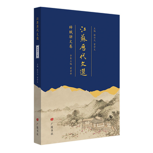 江苏历代文选(辞赋骈文卷)徐兴无、曾学文 主编；黄若舜 分卷主编文物/考古广陵书社新华书店正版