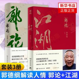 郭论 江湖 2本套 过得刚好现当代文学散文正版 解读市井文化 大话名著解读中国式 郭德纲著 人性人情人心 拾遗明清历史 书籍