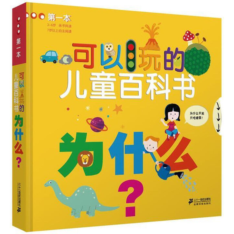 为什么-第一本可以玩的儿童百科书(法)柏西科普百科21世纪出版社新华书店正版