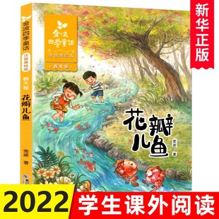 社 注音版 金波著 花瓣儿鱼 课外书bd 读注音版 二年级bd 10岁带拼音 正版 读小学生课外阅读书籍儿童读物6 长江少年儿童出版