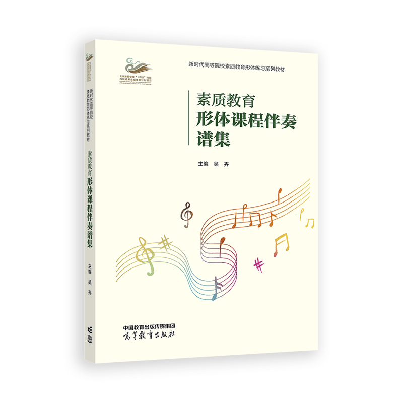 素质教育形体课程伴奏谱集 吴卉 高等教育出版社 综合类高等院校学生舞蹈美育练习教材 新华正版书籍