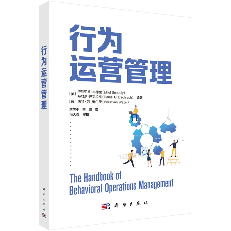 行为运营管理蒋忠中 李娟企业经营与管理科学出版社新华书店正版