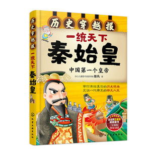 历史穿越报 帝王卷 一统天下秦始皇 儿童历史故事(秦王朝) 冰心儿童图书奖获得者彭凡 漫画绘本 历史穿越报 课外书