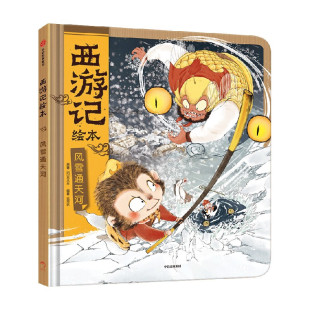 风雪通天河 西游记绘本