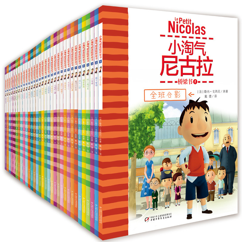 小淘气尼古拉桥梁书(全32册)(法)勒内.戈西尼环境科学中国少年儿童出版社新华书店正版