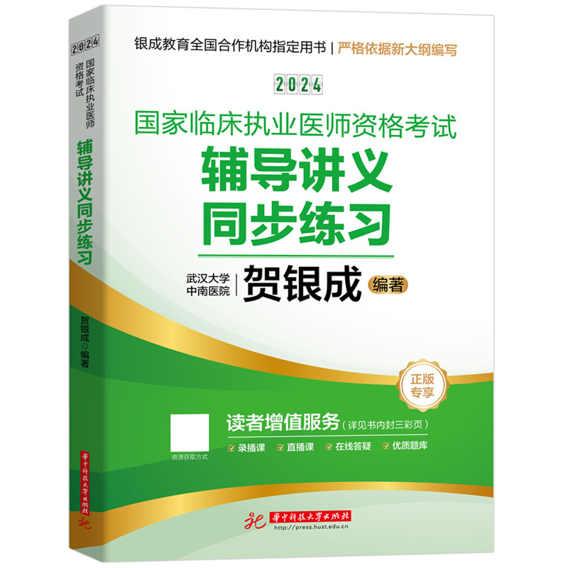 2024国家临床执业医师资格考试辅导讲义同步练习 贺银成 华中科技大学出版社  医药卫生类职称考试 新华正版书籍