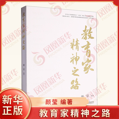 教育家精神之路 颜莹 江苏凤凰教育出版社 以科学精神构筑现代学前精神等教育精神 新华正版书籍