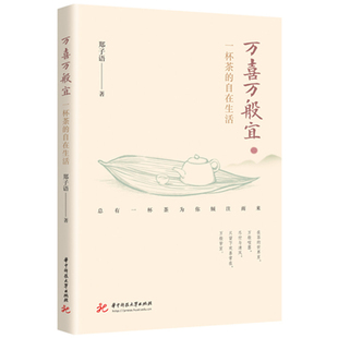 万喜万般宜——一杯茶的自在生活郑子语中国近代随笔华中科技大学出版社新华书店正版