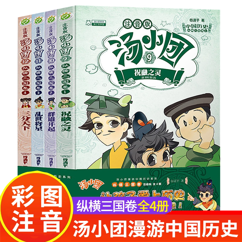 新华正版 汤小团纵横三国卷9-12套装 彩图注音版四本 祝融之灵 群雄并起 乱世将星 三分天下 4-9岁一二三年级小学生课外阅读书籍