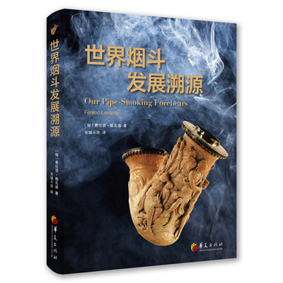 世界烟斗发展溯源(匈)费伦茨.勒瓦迪收藏鉴赏华夏出版社新华书店正版
