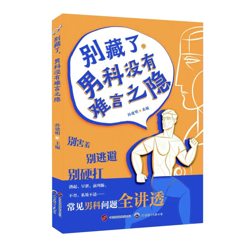 别藏了,男科没有难言之隐孙建明两性健康世界图书出版社新华书店正版