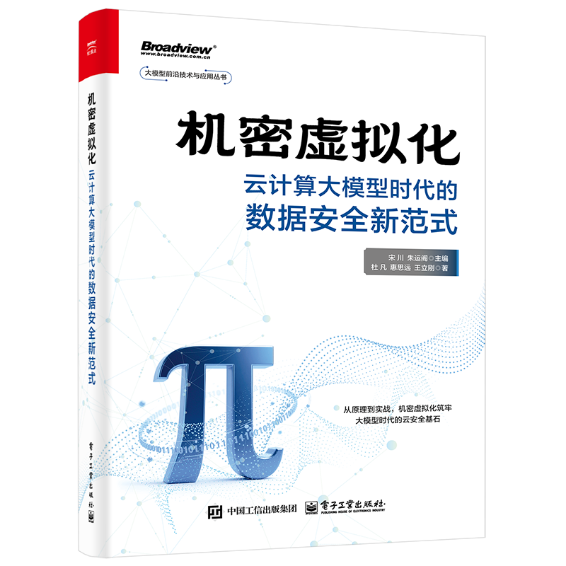 机密虚拟化-云计算大模型时代的数据安全新范式宋川网络通信（新）电子工业出版社新华书店正版