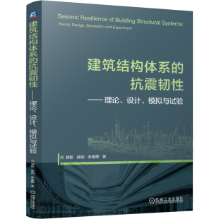 水利 设计 社新华书店正版 机械工业出版 新 李爱群建筑 徐刚 模拟与试验郭彤 抗震韧性——理论 建筑结构体系