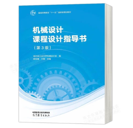 机械设计课程设计指导书(第3版)