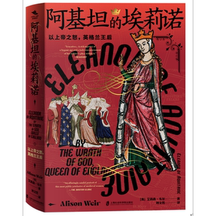 阿基坦的埃莉诺：以上帝之怒，英格兰王后艾莉森•韦尔欧洲史上海社会科学院出版社新华书店正版