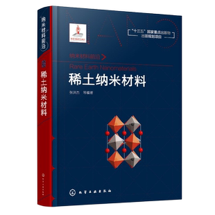 稀土纳米材料张洪杰化学工业化学工业出版 社新华书店正版