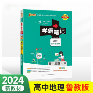 2024学霸笔记高中地理必修选择性必修PASS绿卡 鲁教版高一高二高三教材全解知识手册高考一二轮总复习教辅工具书 新华书店
