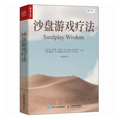 沙盘游戏疗法 [美]瑞·罗杰斯·米切尔[美] 哈丽特·S.弗里德曼 著 一本书读懂沙盘游戏的精髓 人民邮电出版社 新华正版书籍