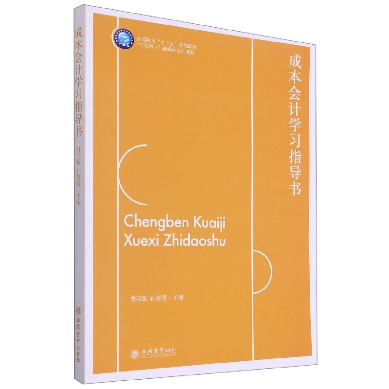 成本会计学习指导书