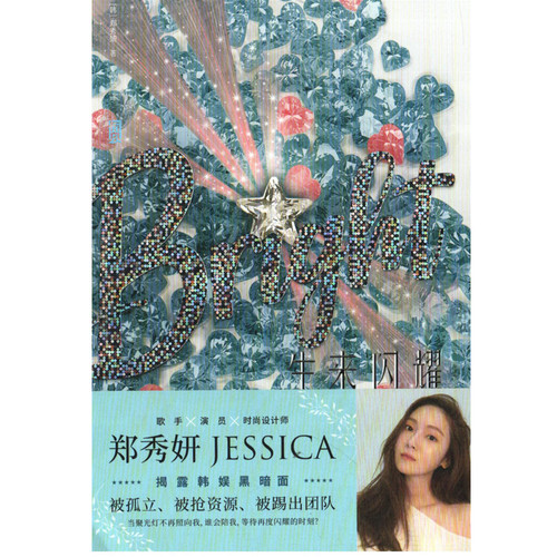 生来闪耀：不负星光外国随笔/散文集中国友谊出版公司新华书店正版