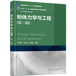 粉体力学与工程:第3版