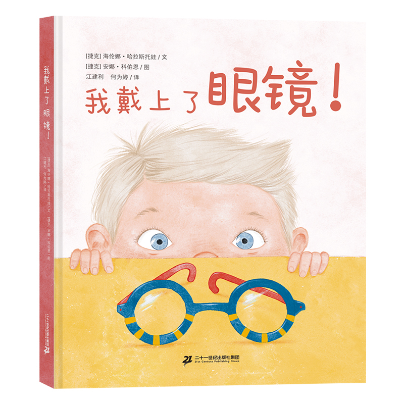 我戴上了眼镜【捷克】海伦娜·哈拉斯托娃,【捷克】安娜·科伯恩绘本/图画书/少儿动漫书二十一世纪出版社新华书店正版