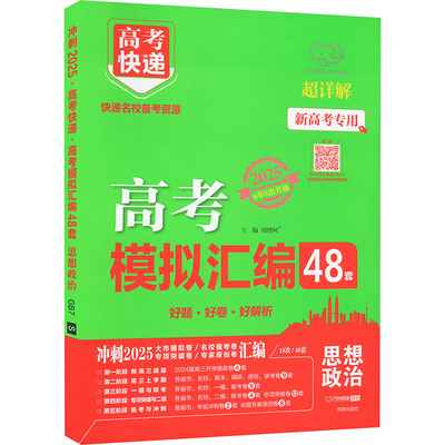 2025适用 万向思维高考模拟汇编48套思想政治新高考专用 高考快递 高中真题刷题卷政治复习备考高考资料高中教辅 新华书店正版书籍