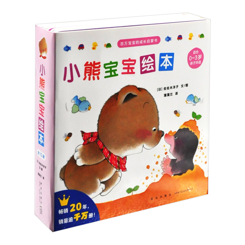 小熊宝宝绘本(全15册)(日)佐佐木洋子绘本/图画书/少儿动漫书新星出版社新华书店正版