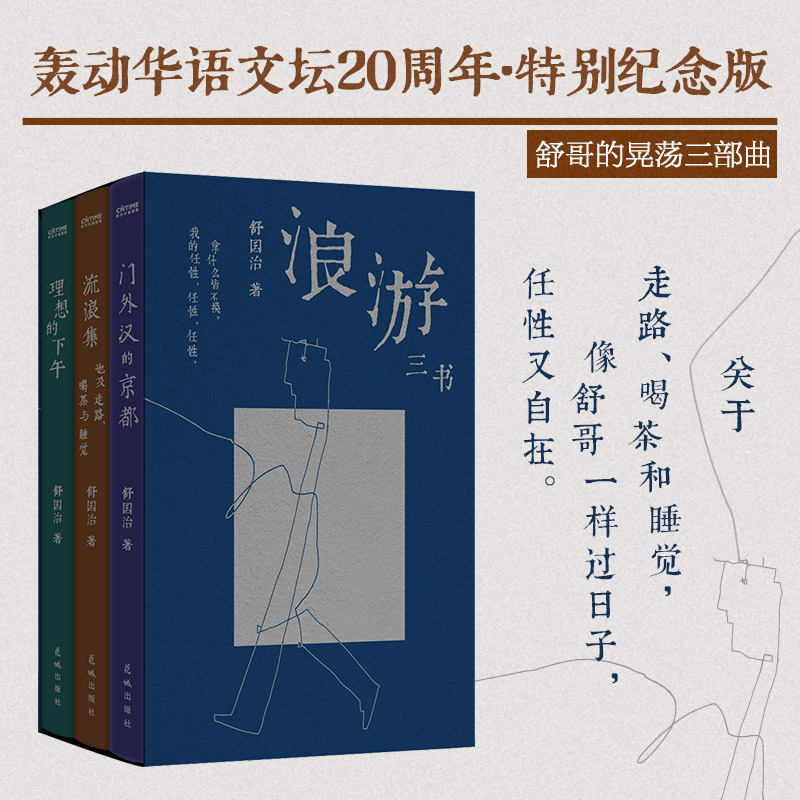浪游三书 全三册 舒国治 著 门外汉的京都+流浪集+理想的下午 二十周年特别纪念舒哥的晃荡三部曲 中国友谊出版