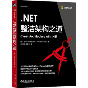 .NET整洁架构之道[意]迪诺·埃斯波西托（Dino Esposito）计算机理论和方法（新）机械工业出版社新华书店正版