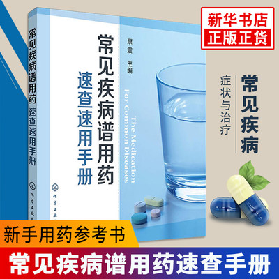 常见疾病谱用药速查速用手册