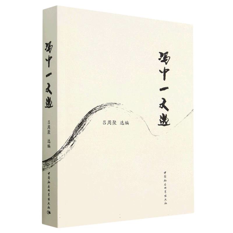 冯中一文选吕周聚中国近代随笔中国社会科学出版社新华书店正版
