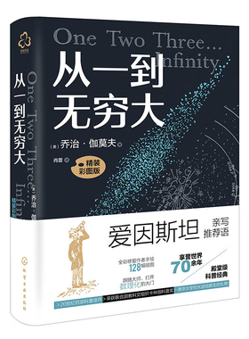 从一到无穷大(精装彩图版)（美）乔治·伽莫夫（George Gamow）  著科普读物其它化学工业出版社新华书店正版