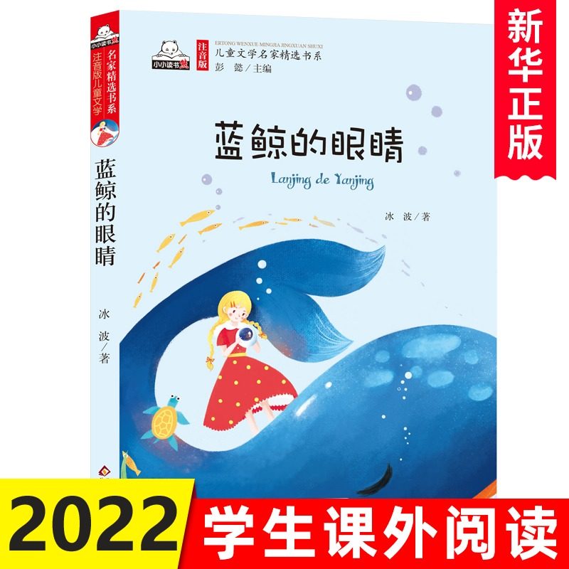 蓝鲸的眼睛注音版 冰波著百年百部儿童文学6-7-8-9-10岁少年孩子课外