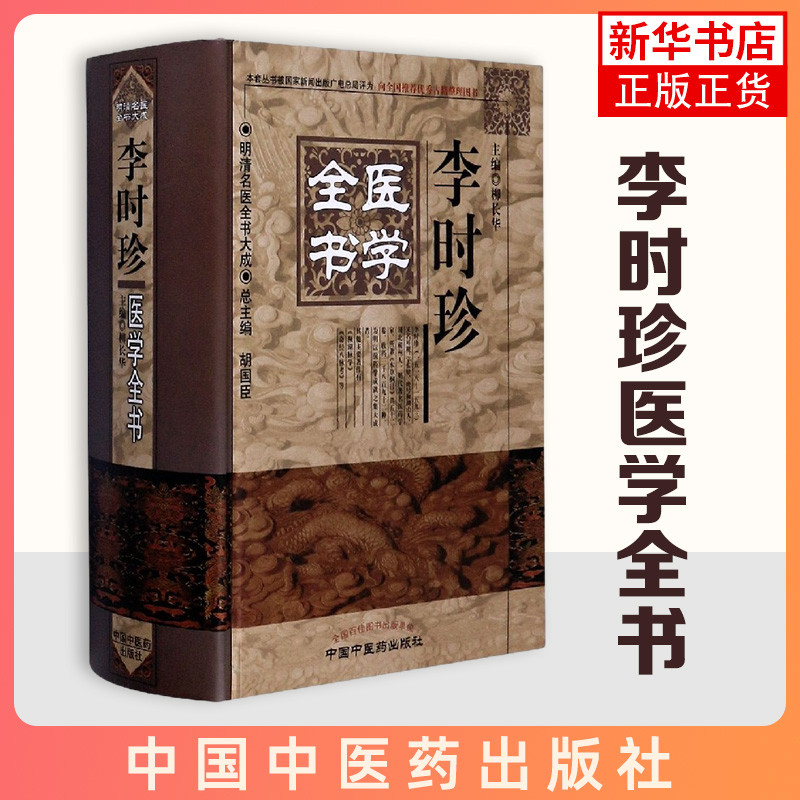 李时珍医学全书-明清名医全书大成柳长华中医中国中医药出版社新华书店正版